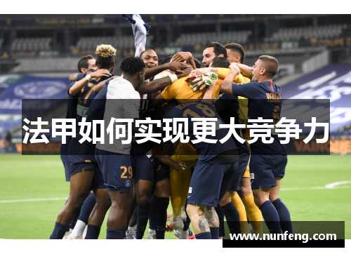 法甲如何实现更大竞争力