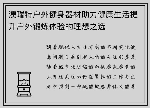澳瑞特户外健身器材助力健康生活提升户外锻炼体验的理想之选