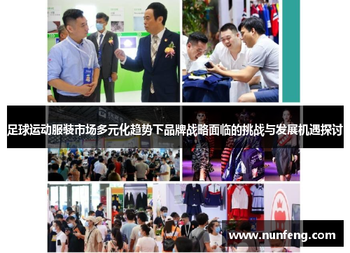 足球运动服装市场多元化趋势下品牌战略面临的挑战与发展机遇探讨