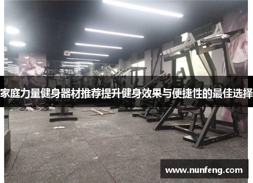 家庭力量健身器材推荐提升健身效果与便捷性的最佳选择
