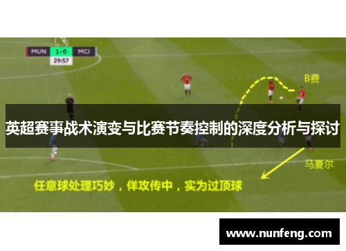 英超赛事战术演变与比赛节奏控制的深度分析与探讨