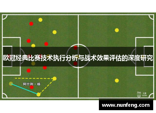 欧冠经典比赛技术执行分析与战术效果评估的深度研究