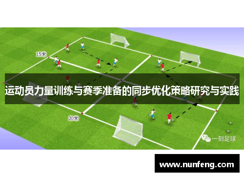 运动员力量训练与赛季准备的同步优化策略研究与实践