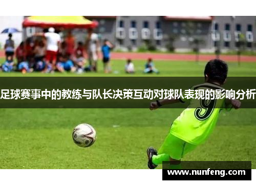 足球赛事中的教练与队长决策互动对球队表现的影响分析