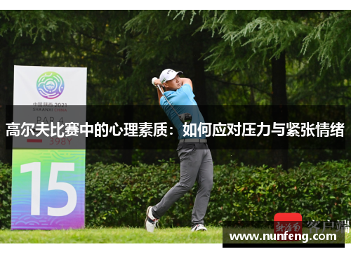 高尔夫比赛中的心理素质：如何应对压力与紧张情绪