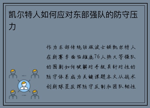 凯尔特人如何应对东部强队的防守压力