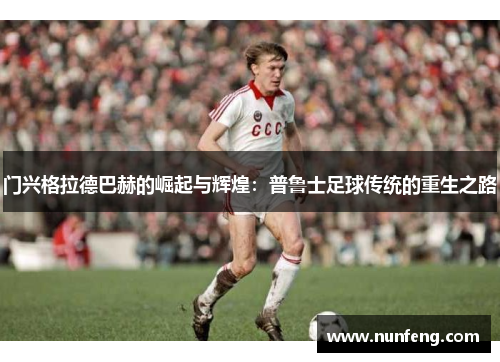 门兴格拉德巴赫的崛起与辉煌：普鲁士足球传统的重生之路