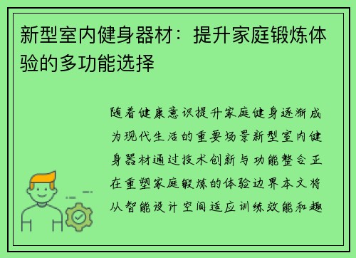 新型室内健身器材：提升家庭锻炼体验的多功能选择