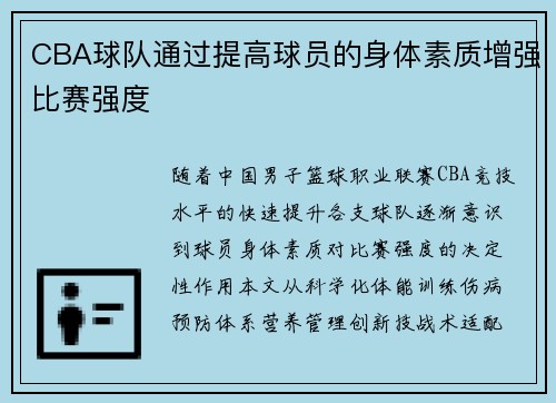 CBA球队通过提高球员的身体素质增强比赛强度
