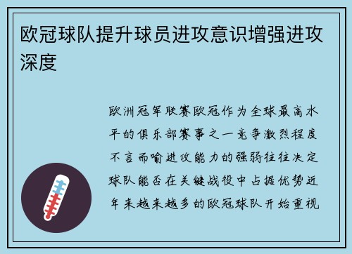 欧冠球队提升球员进攻意识增强进攻深度