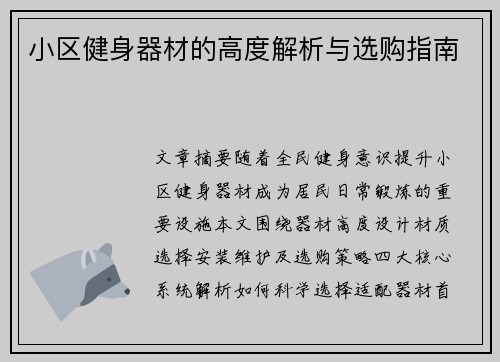 小区健身器材的高度解析与选购指南