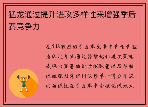 猛龙通过提升进攻多样性来增强季后赛竞争力