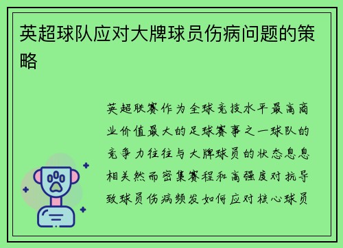 英超球队应对大牌球员伤病问题的策略