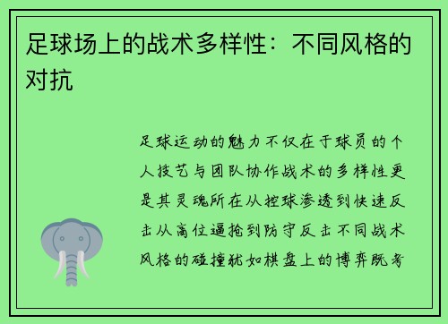 足球场上的战术多样性：不同风格的对抗