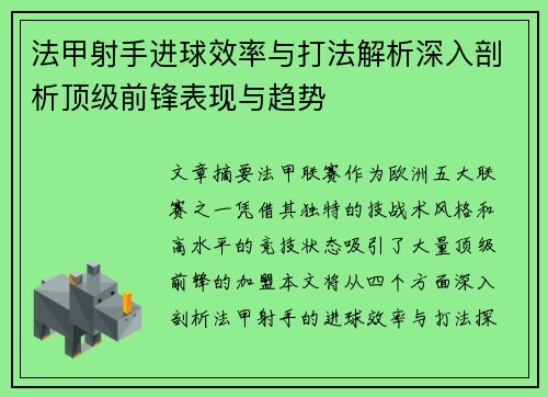 法甲射手进球效率与打法解析深入剖析顶级前锋表现与趋势