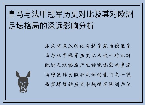 皇马与法甲冠军历史对比及其对欧洲足坛格局的深远影响分析