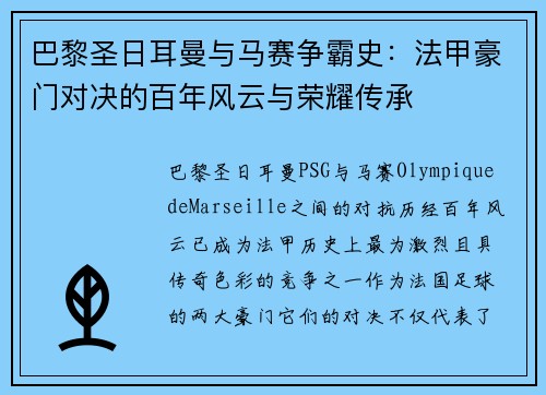 巴黎圣日耳曼与马赛争霸史：法甲豪门对决的百年风云与荣耀传承