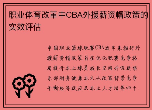 职业体育改革中CBA外援薪资帽政策的实效评估