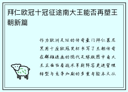 拜仁欧冠十冠征途南大王能否再塑王朝新篇