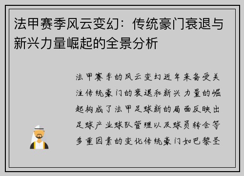 法甲赛季风云变幻：传统豪门衰退与新兴力量崛起的全景分析