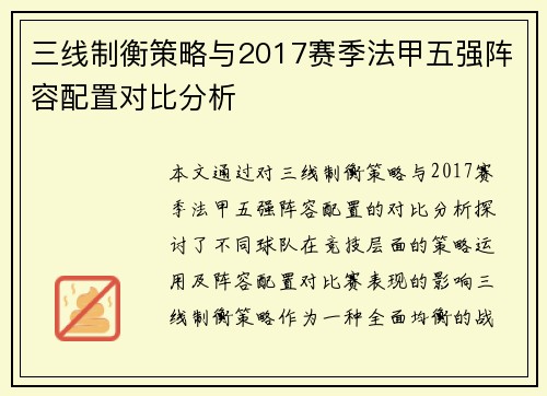 三线制衡策略与2017赛季法甲五强阵容配置对比分析