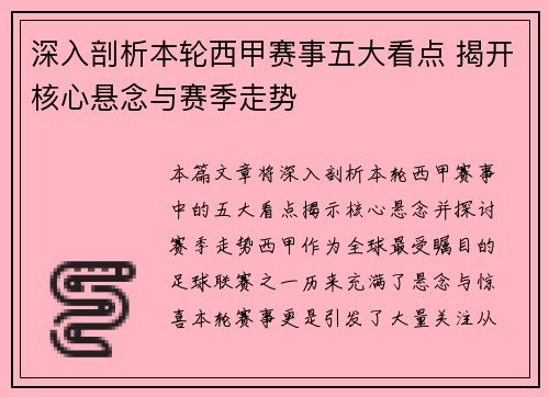 深入剖析本轮西甲赛事五大看点 揭开核心悬念与赛季走势