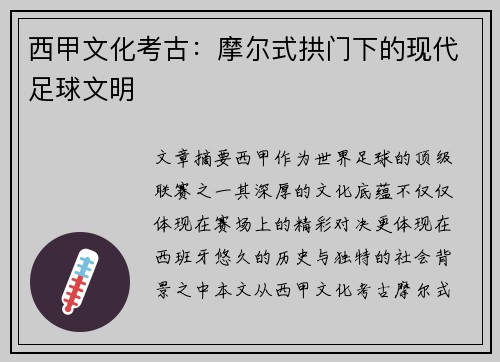 西甲文化考古：摩尔式拱门下的现代足球文明