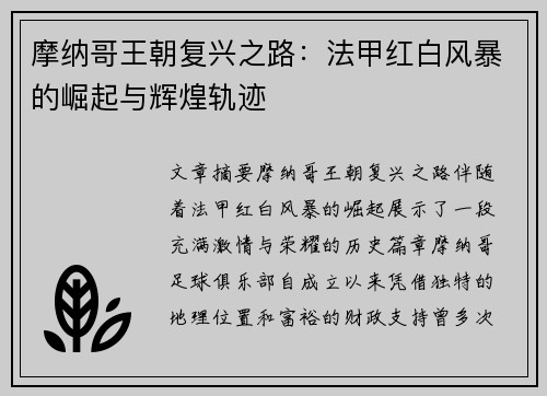 摩纳哥王朝复兴之路：法甲红白风暴的崛起与辉煌轨迹