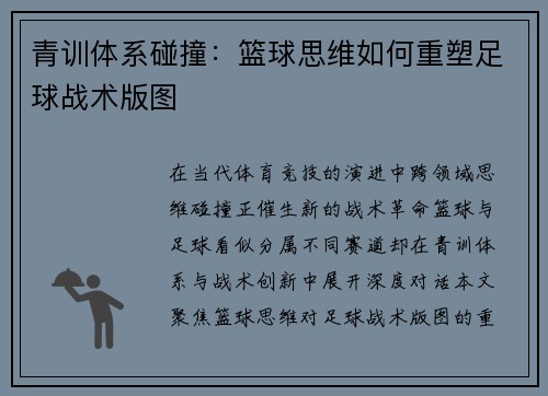 青训体系碰撞：篮球思维如何重塑足球战术版图