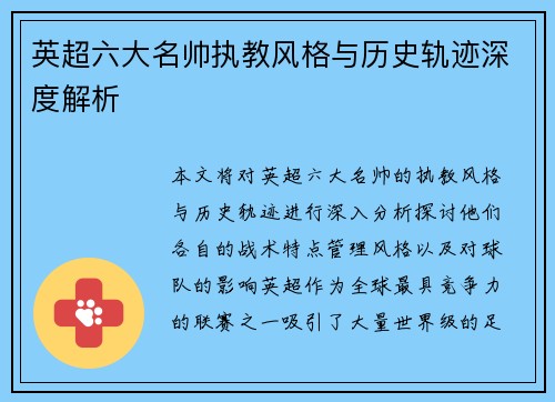 英超六大名帅执教风格与历史轨迹深度解析