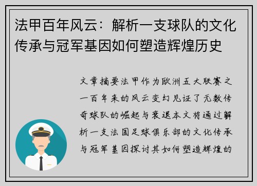 法甲百年风云：解析一支球队的文化传承与冠军基因如何塑造辉煌历史