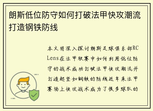 朗斯低位防守如何打破法甲快攻潮流打造钢铁防线