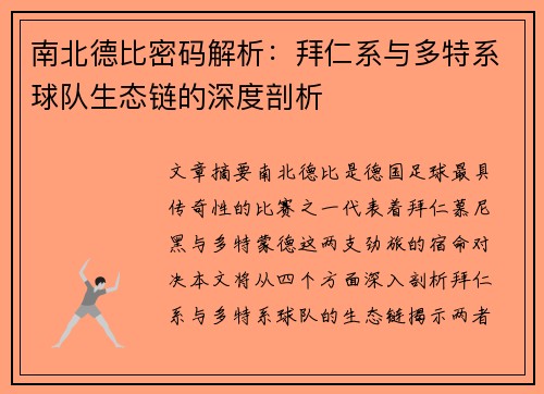 南北德比密码解析：拜仁系与多特系球队生态链的深度剖析