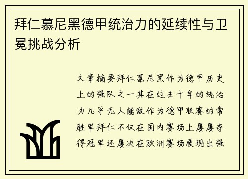拜仁慕尼黑德甲统治力的延续性与卫冕挑战分析