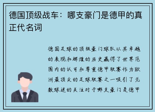 德国顶级战车：哪支豪门是德甲的真正代名词