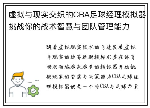 虚拟与现实交织的CBA足球经理模拟器挑战你的战术智慧与团队管理能力