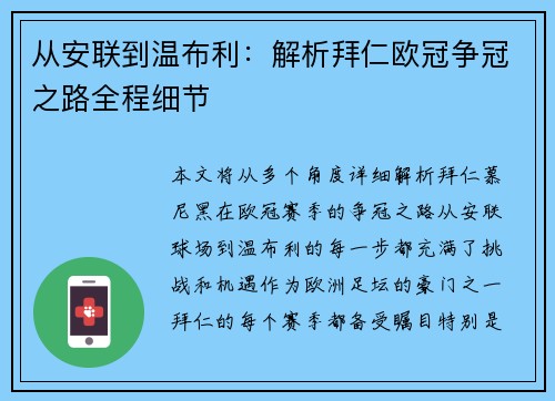 从安联到温布利：解析拜仁欧冠争冠之路全程细节