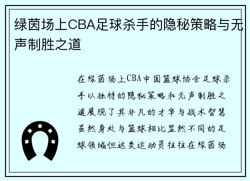 绿茵场上CBA足球杀手的隐秘策略与无声制胜之道