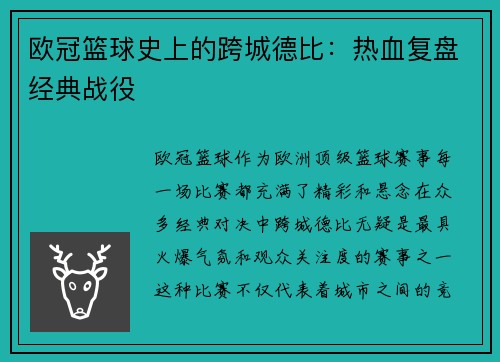 欧冠篮球史上的跨城德比：热血复盘经典战役