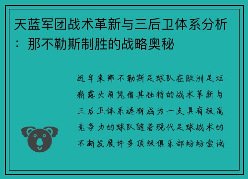 天蓝军团战术革新与三后卫体系分析：那不勒斯制胜的战略奥秘