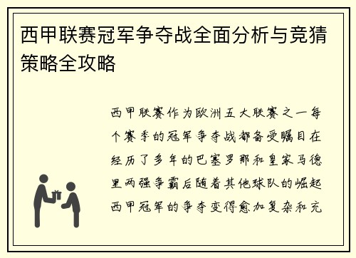西甲联赛冠军争夺战全面分析与竞猜策略全攻略