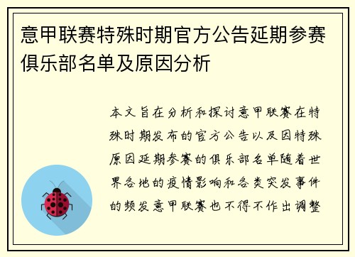 意甲联赛特殊时期官方公告延期参赛俱乐部名单及原因分析