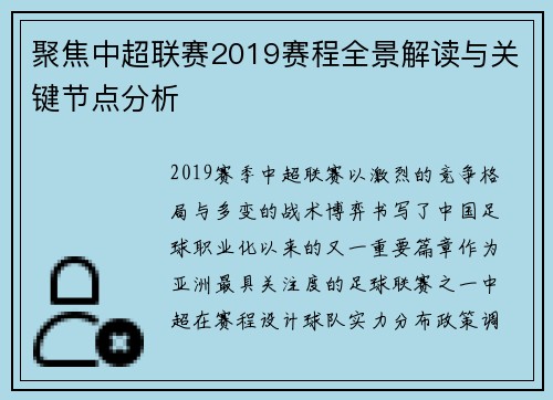聚焦中超联赛2019赛程全景解读与关键节点分析