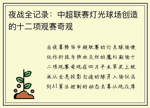 夜战全记录：中超联赛灯光球场创造的十二项观赛奇观