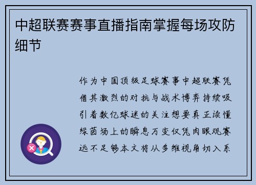 中超联赛赛事直播指南掌握每场攻防细节