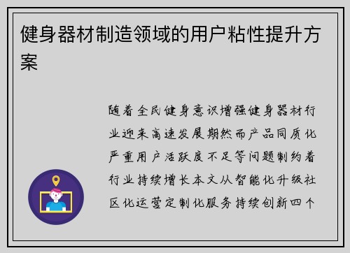 健身器材制造领域的用户粘性提升方案