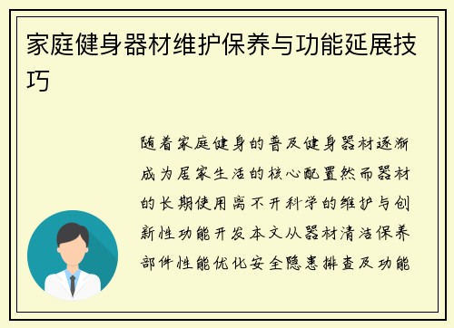 家庭健身器材维护保养与功能延展技巧