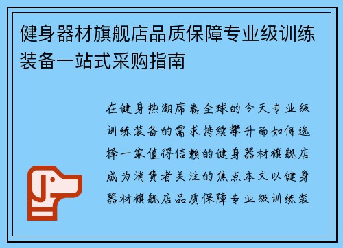 健身器材旗舰店品质保障专业级训练装备一站式采购指南