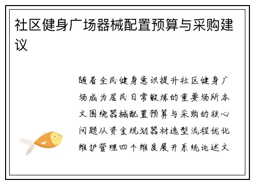 社区健身广场器械配置预算与采购建议