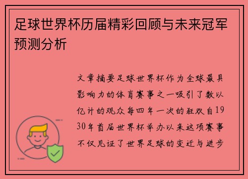 足球世界杯历届精彩回顾与未来冠军预测分析